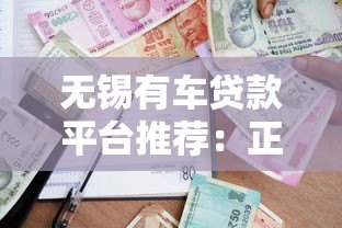 无锡有车贷款平台推荐:正规机构+申请流程全解析 无锡有车贷款平台推荐:正规机构+申请流程全解析