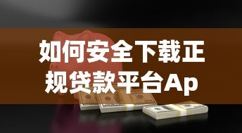如何安全下载正规贷款平台App?这份详细指南助你轻松借款 如何安全下载正规贷款平台App?这份详细指南助你轻松借款
