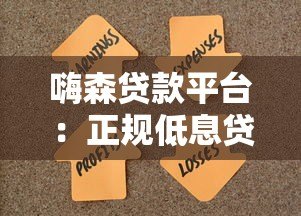 嗨森贷款平台:正规低息贷款,快速审批满足资金需求 嗨森贷款平台:正规低息贷款,快速审批满足资金需求