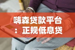 嗨森贷款平台:正规低息贷款,快速审批满足资金需求 嗨森贷款平台:正规低息贷款,快速审批满足资金需求