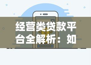 经营类贷款平台全解析:如何快速获取企业资金支持 经营类贷款平台全解析:如何快速获取企业资金支持