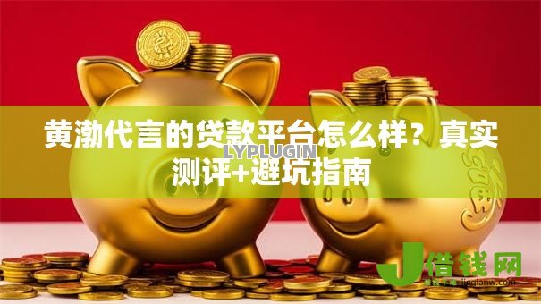 黄渤代言的贷款平台怎么样?真实测评+避坑指南 黄渤代言的贷款平台怎么样?真实测评+避坑指南