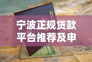 宁波正规贷款平台推荐及申请避坑指南 宁波正规贷款平台推荐及申请避坑指南