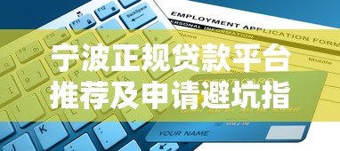 宁波正规贷款平台推荐及申请避坑指南 宁波正规贷款平台推荐及申请避坑指南