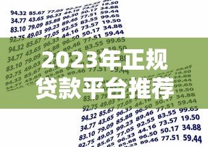 2023年正规贷款平台推荐|安全可靠的借款渠道选择指南 2023年正规贷款平台推荐|安全可靠的借款渠道选择指南