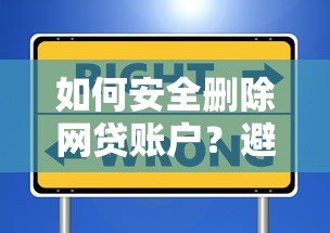 如何安全删除网贷账户?避免信息泄露的完整指南 如何安全删除网贷账户?避免信息泄露的完整指南