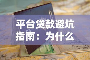平台贷款避坑指南:为什么你的申请总被拒?这些细节要注意 平台贷款避坑指南:为什么你的申请总被拒?这些细节要注意