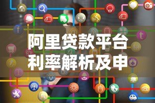 阿里贷款平台利率解析及申请攻略：如何选择最优贷款方案