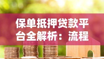 保单抵押贷款平台全解析:流程、优势与注意事项 保单抵押贷款平台全解析:流程、优势与注意事项