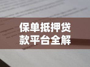 保单抵押贷款平台全解析:流程、优势与注意事项 保单抵押贷款平台全解析:流程、优势与注意事项