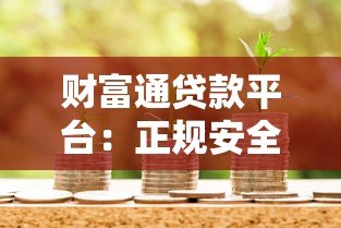 财富通贷款平台:正规安全、快速放款的一站式借贷服务 财富通贷款平台:正规安全、快速放款的一站式借贷服务