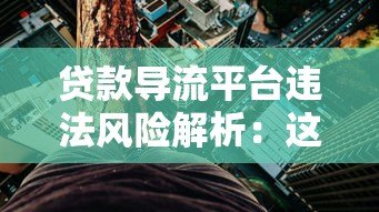 贷款导流平台违法风险解析:这些操作千万别碰! 贷款导流平台违法风险解析:这些操作千万别碰!