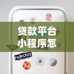 贷款平台小程序怎么选?5个技巧教你避坑又省钱 贷款平台小程序怎么选?5个技巧教你避坑又省钱