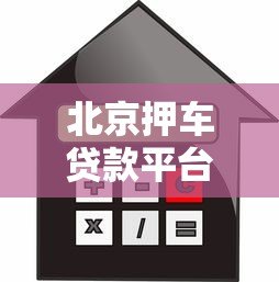 北京押车贷款平台推荐:押车贷款流程、利息及注意事项全解析 北京押车贷款平台推荐:押车贷款流程、利息及注意事项全解析