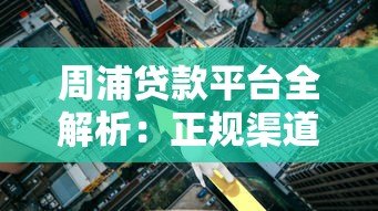 周浦贷款平台全解析:正规渠道、利率对比与申请攻略 周浦贷款平台全解析:正规渠道、利率对比与申请攻略