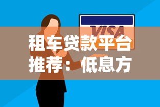 租车贷款平台推荐:低息方案+灵活还款,快速提车攻略 租车贷款平台推荐:低息方案+灵活还款,快速提车攻略