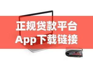 正规贷款平台App下载链接及申请使用指南