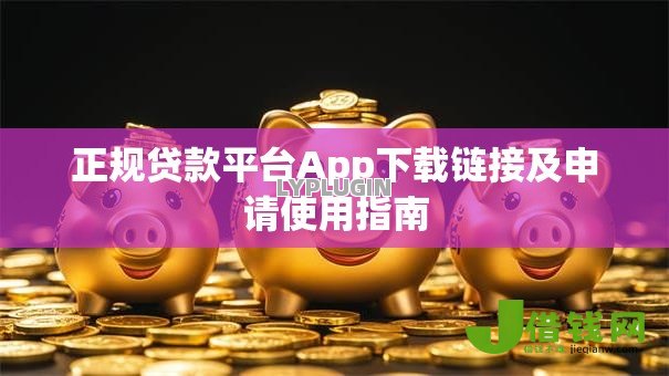 正规贷款平台App下载链接及申请使用指南