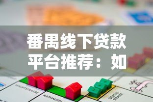 番禺线下贷款平台推荐:如何找到靠谱的本地借贷服务 番禺线下贷款平台推荐:如何找到靠谱的本地借贷服务