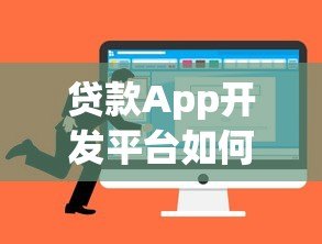 贷款App开发平台如何选择?解决方案与避坑指南 贷款App开发平台如何选择?解决方案与避坑指南