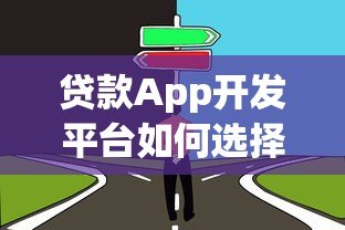 贷款App开发平台如何选择?解决方案与避坑指南 贷款App开发平台如何选择?解决方案与避坑指南