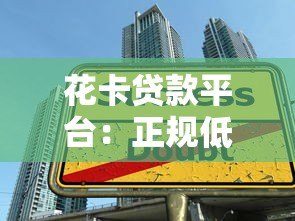 花卡贷款平台:正规低息、快速到账的借款新选择 花卡贷款平台:正规低息、快速到账的借款新选择