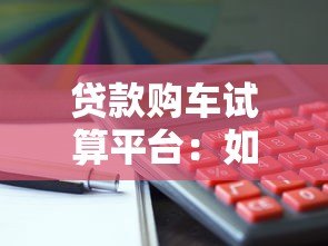 贷款购车试算平台：如何精准计算月供与利息？