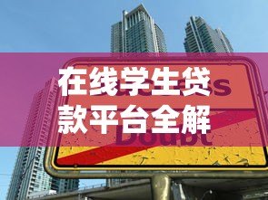 在线学生贷款平台全解析:如何安全高效申请助学贷款 在线学生贷款平台全解析:如何安全高效申请助学贷款