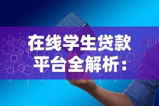 在线学生贷款平台全解析:如何安全高效申请助学贷款 在线学生贷款平台全解析:如何安全高效申请助学贷款