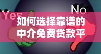如何选择靠谱的中介免费贷款平台?5大避坑指南 如何选择靠谱的中介免费贷款平台?5大避坑指南