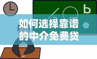 如何选择靠谱的中介免费贷款平台?5大避坑指南 如何选择靠谱的中介免费贷款平台?5大避坑指南