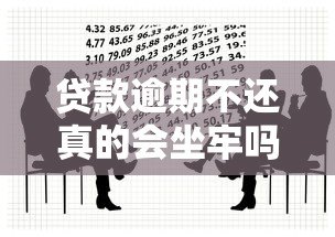 贷款逾期不还真的会坐牢吗?这些法律后果你必须知道 贷款逾期不还真的会坐牢吗?这些法律后果你必须知道