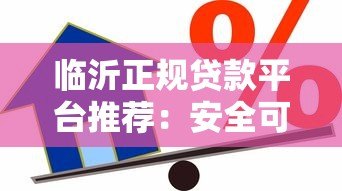 临沂正规贷款平台推荐：安全可靠的借款渠道指南