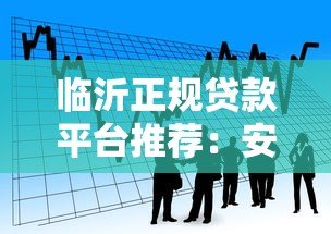 临沂正规贷款平台推荐：安全可靠的借款渠道指南
