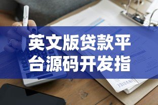 英文版贷款平台源码开发指南:核心功能与合规实践 英文版贷款平台源码开发指南:核心功能与合规实践