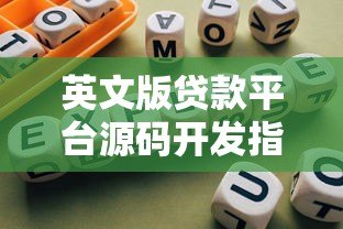 英文版贷款平台源码开发指南:核心功能与合规实践 英文版贷款平台源码开发指南:核心功能与合规实践