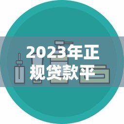 2023年正规贷款平台推荐:哪些平台安全靠谱又放款快? 2023年正规贷款平台推荐:哪些平台安全靠谱又放款快?