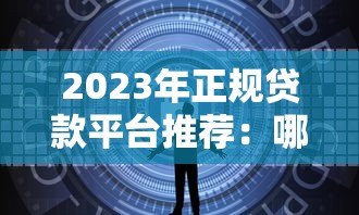 2023年正规贷款平台推荐:哪些平台安全靠谱又放款快? 2023年正规贷款平台推荐:哪些平台安全靠谱又放款快?