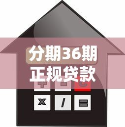 分期36期正规贷款平台推荐:低息长周期借款攻略 分期36期正规贷款平台推荐:低息长周期借款攻略