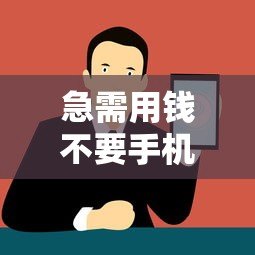 急需用钱不要手机？这些贷款平台满足你的需求