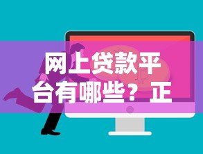 网上贷款平台有哪些？正规低息渠道推荐攻略
