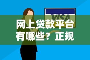 网上贷款平台有哪些？正规低息渠道推荐攻略