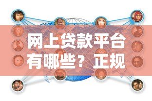 网上贷款平台有哪些？正规低息渠道推荐攻略