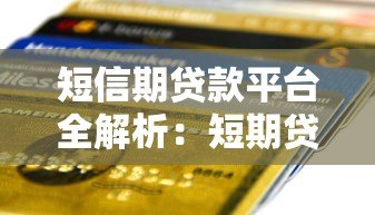 短信期贷款平台全解析:短期贷款优势与风险防范指南 短信期贷款平台全解析:短期贷款优势与风险防范指南