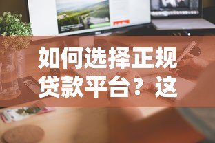 如何选择正规贷款平台?这五个关键点必须了解 如何选择正规贷款平台?这五个关键点必须了解
