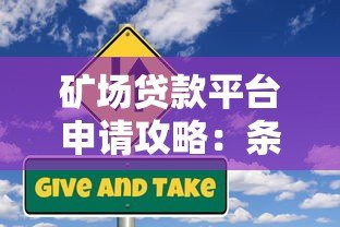 矿场贷款平台申请攻略:条件、流程与风险解析 矿场贷款平台申请攻略:条件、流程与风险解析