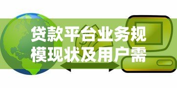 贷款平台业务规模现状及用户需求深度解析 贷款平台业务规模现状及用户需求深度解析