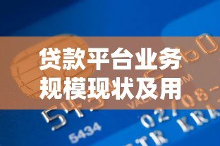 贷款平台业务规模现状及用户需求深度解析 贷款平台业务规模现状及用户需求深度解析