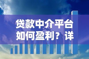 贷款中介平台如何盈利?详解六大核心盈利模式与行业挑战 贷款中介平台如何盈利?详解六大核心盈利模式与行业挑战