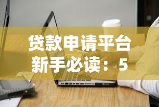 贷款申请平台新手必读:5大注意事项与操作流程 贷款申请平台新手必读:5大注意事项与操作流程
